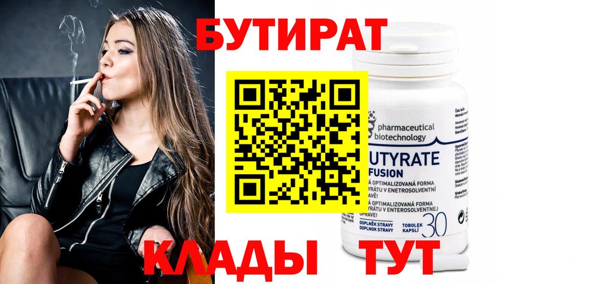 Бутират вода  Вход с VPN  БУТИРАТ  Жуковский 